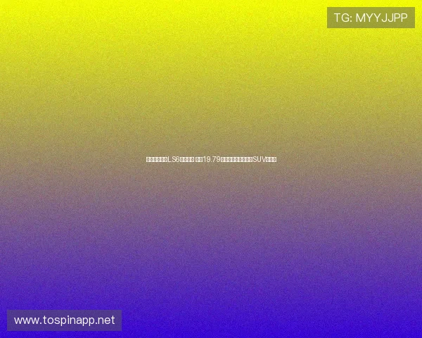 全新一代智己LS6正式上市 售价19.79万元起引领智能豪华SUV新潮流