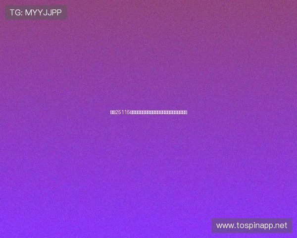 足彩25115期分析：切尔西防冷平为主，其他热门赛事走势预测