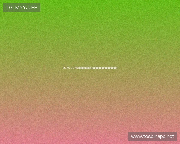 2025-2026乒乓球德甲联赛第5轮萨尔布吕肯挑战云达不莱梅赛事预览 2025-2026乒乓球德甲联赛第5轮萨尔布吕肯挑战云达不莱梅赛事预览