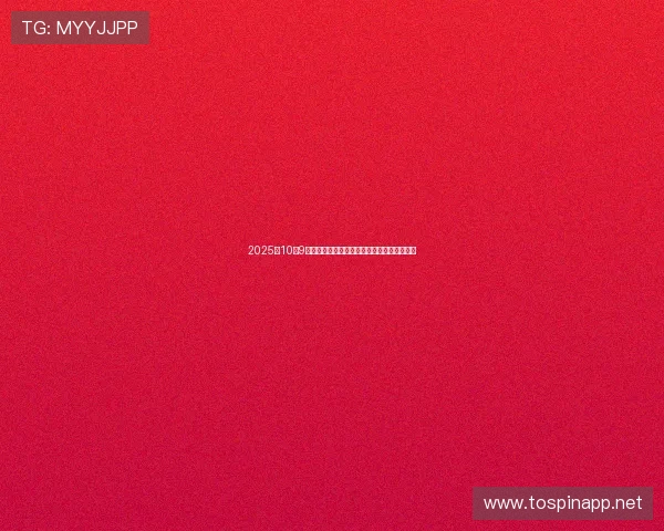 2025年10月9日股市动态解读：最新利好利空消息深度分析