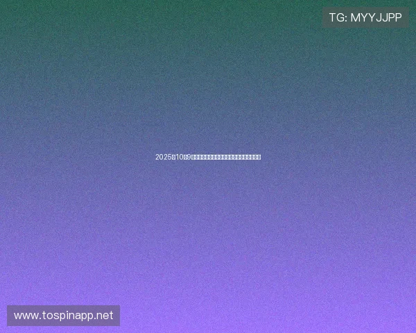 2025年10月9日股市操盘必读：关键利好利空消息深度解析