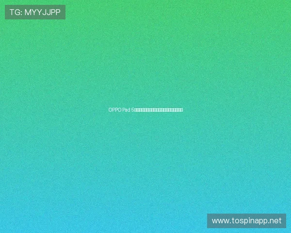 OPPO Pad 5全面评测:学习娱乐一手掌控,板王实力来袭 OPPO Pad 5全面评测:学习娱乐一手掌控,板王实力来袭