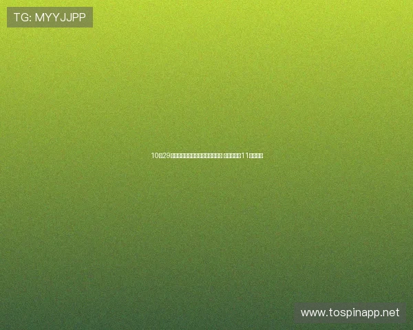 10月29日增减持汇总：杭氧股份计划增持 药明康德等11股拟减持